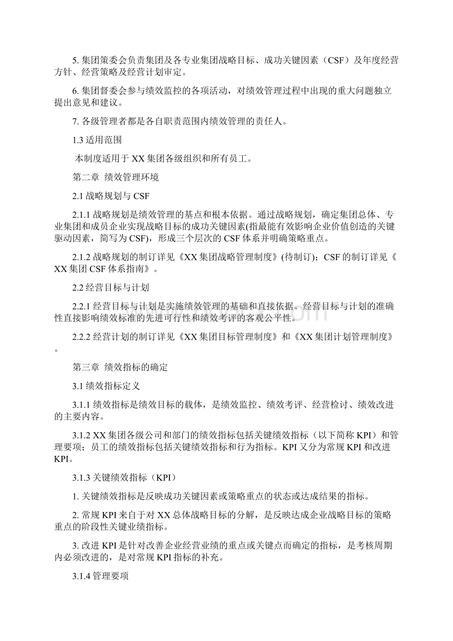 某集团绩效管理制度Word文件下载.docx_第2页