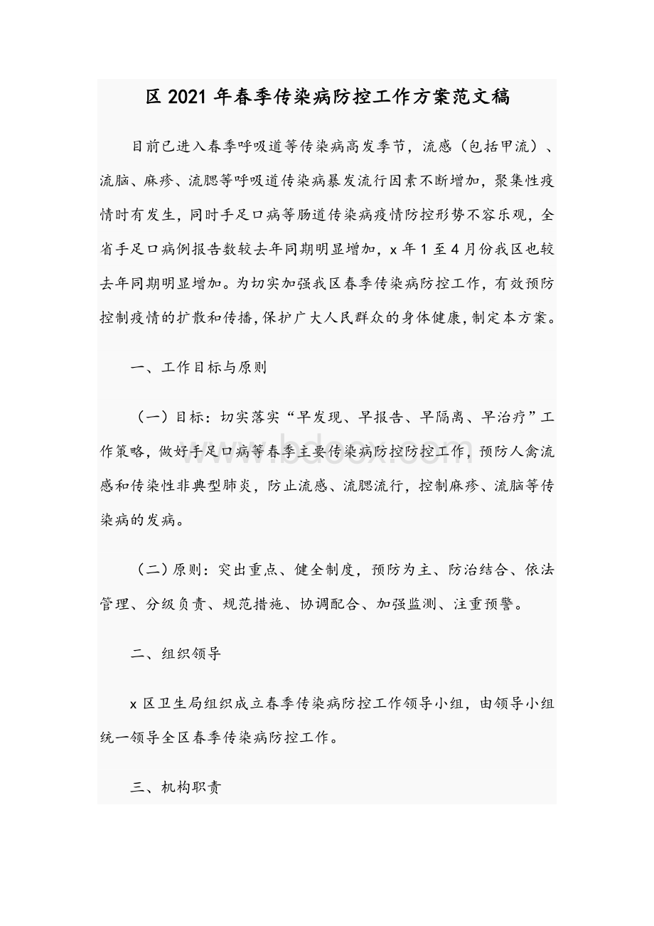 区2021年春季传染病防控工作方案文稿.docx