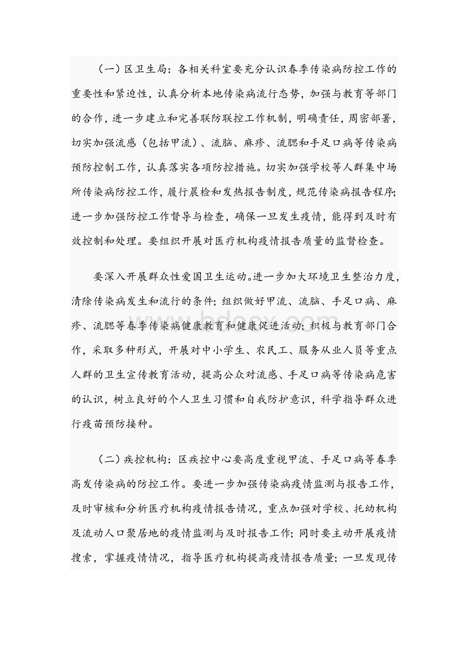 区2021年春季传染病防控工作方案文稿文档格式.docx_第2页