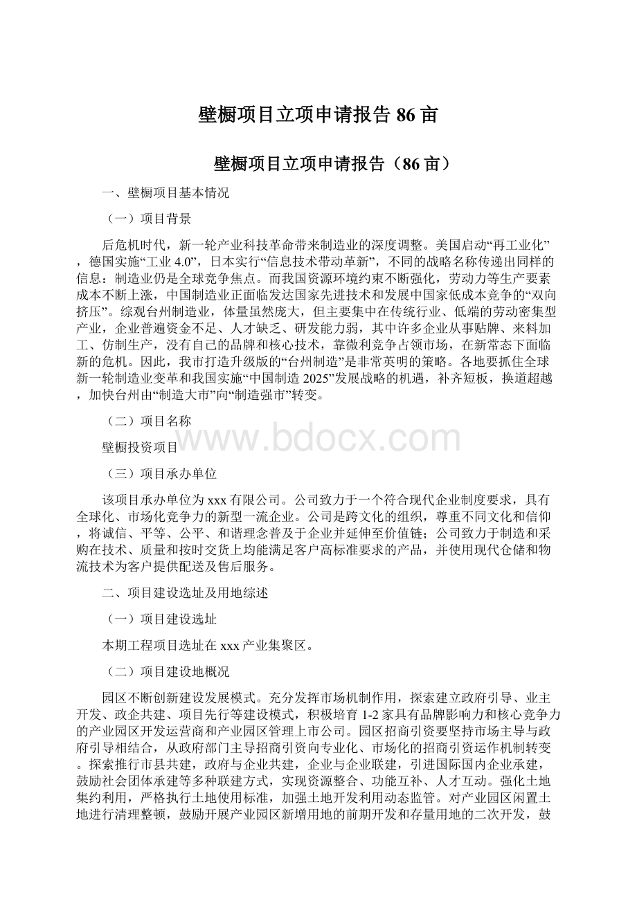 壁橱项目立项申请报告86亩Word格式.docx