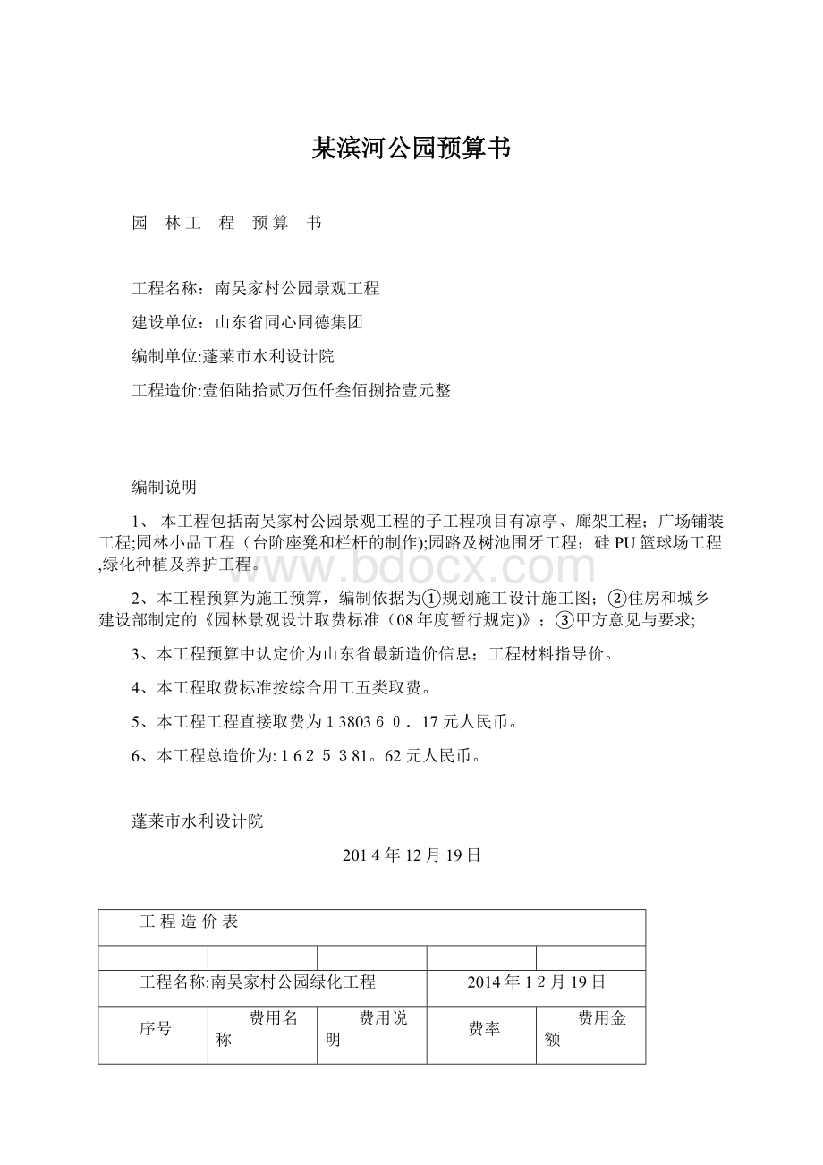 某滨河公园预算书Word格式文档下载.docx