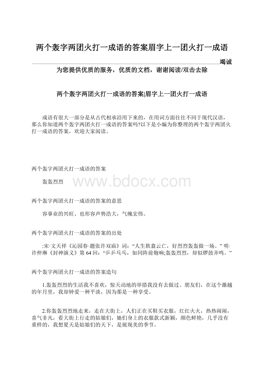 两个轰字两团火打一成语的答案眉字上一团火打一成语文档格式.docx