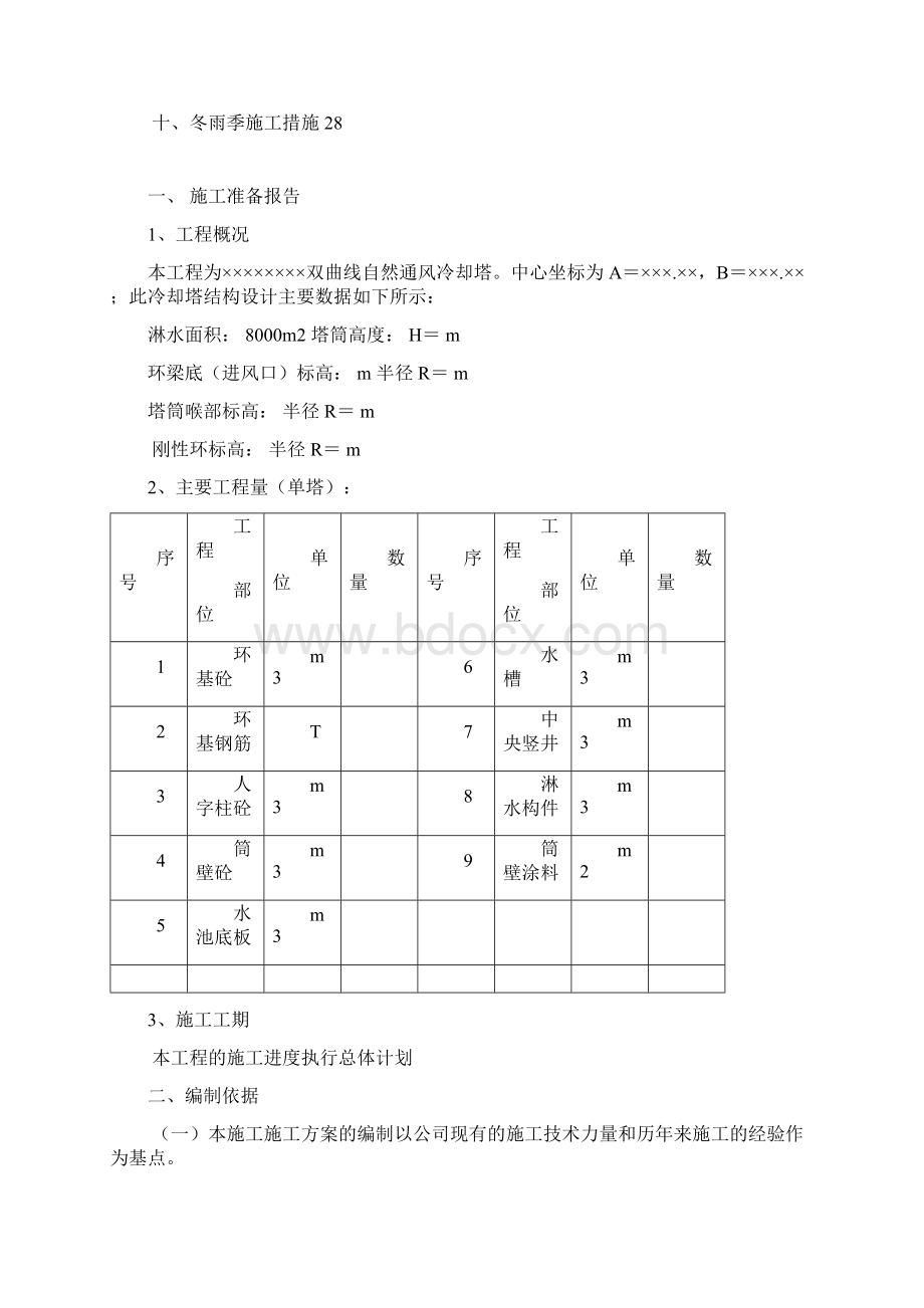 冷却塔塔施工方案.docx_第2页