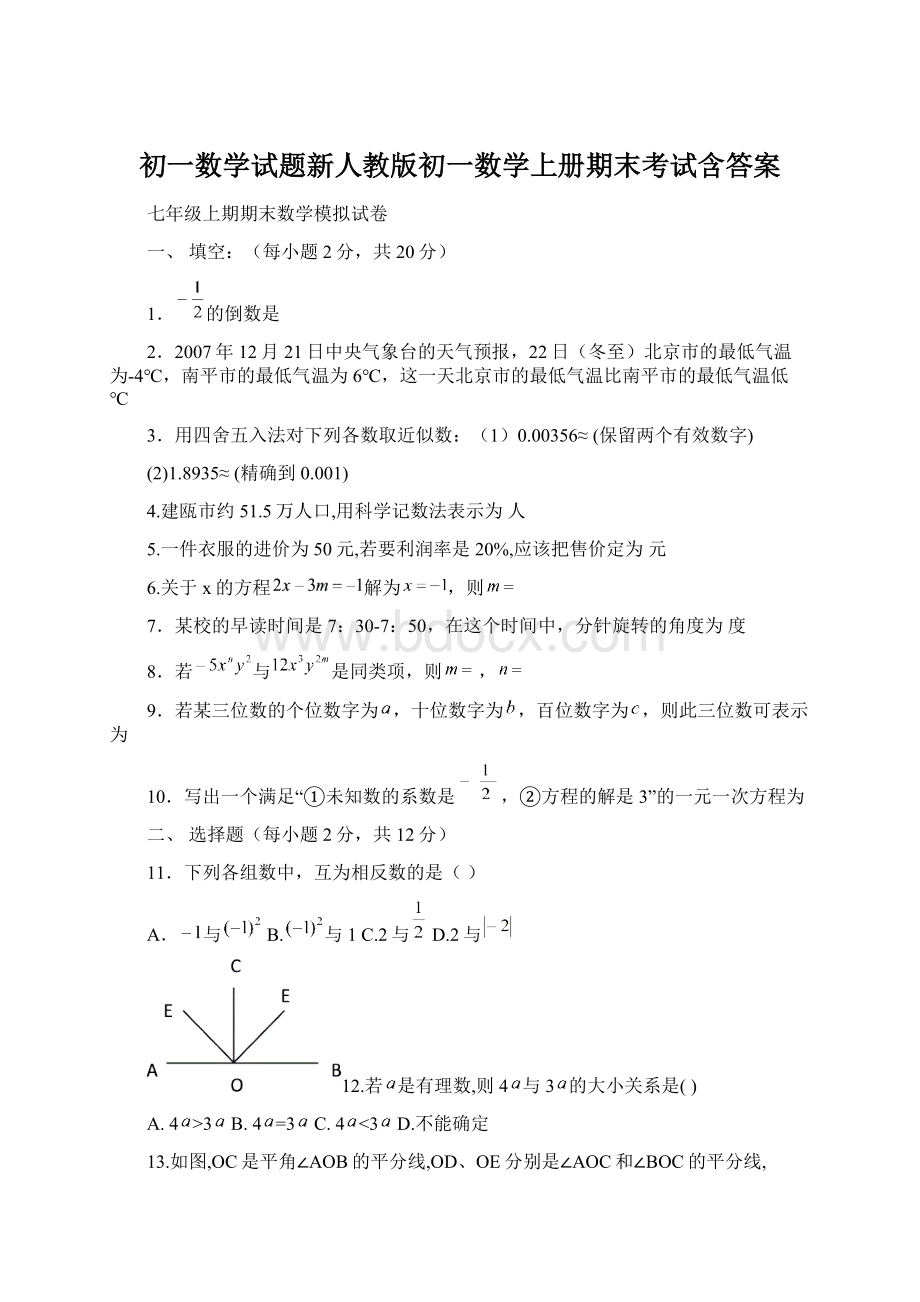 初一数学试题新人教版初一数学上册期末考试含答案文档格式.docx