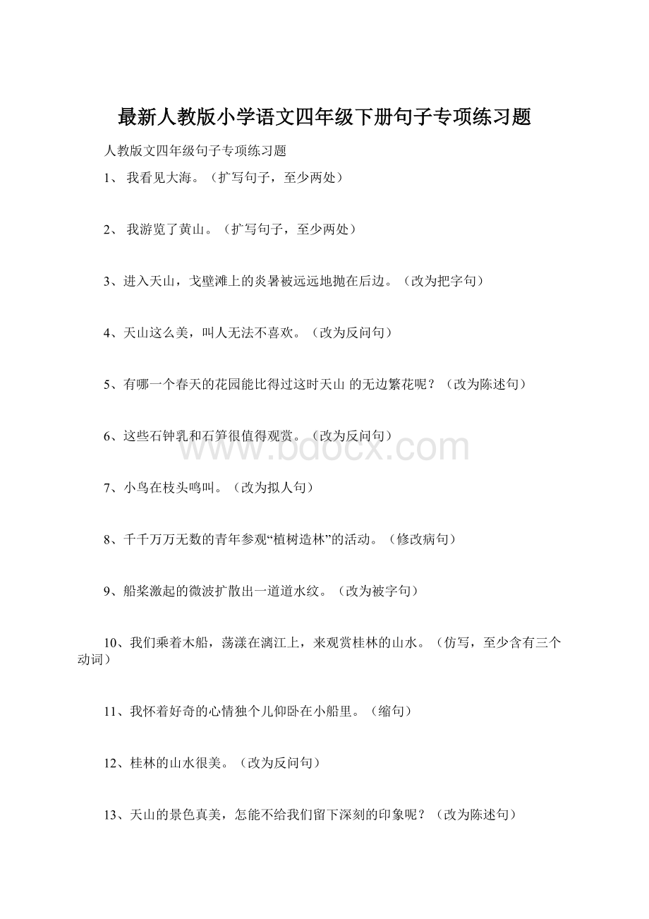 最新人教版小学语文四年级下册句子专项练习题Word文档下载推荐.docx_第1页