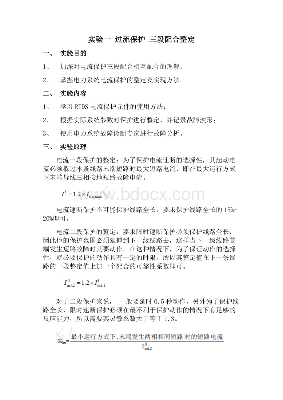 电力系统综合实验过流保护-三段配合整定Word格式文档下载.doc