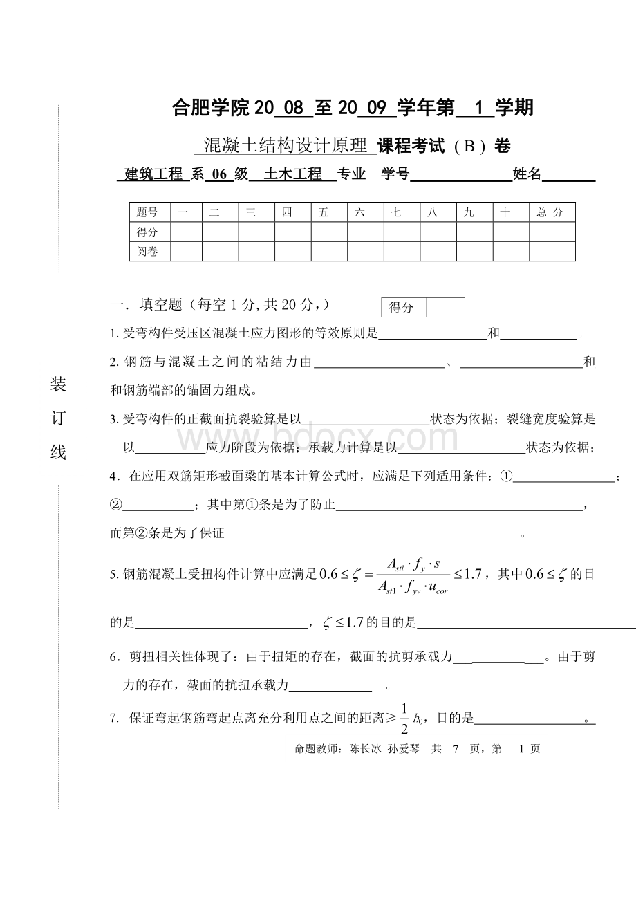 《混凝土结构设计原理》B卷及评分标准.doc_第1页