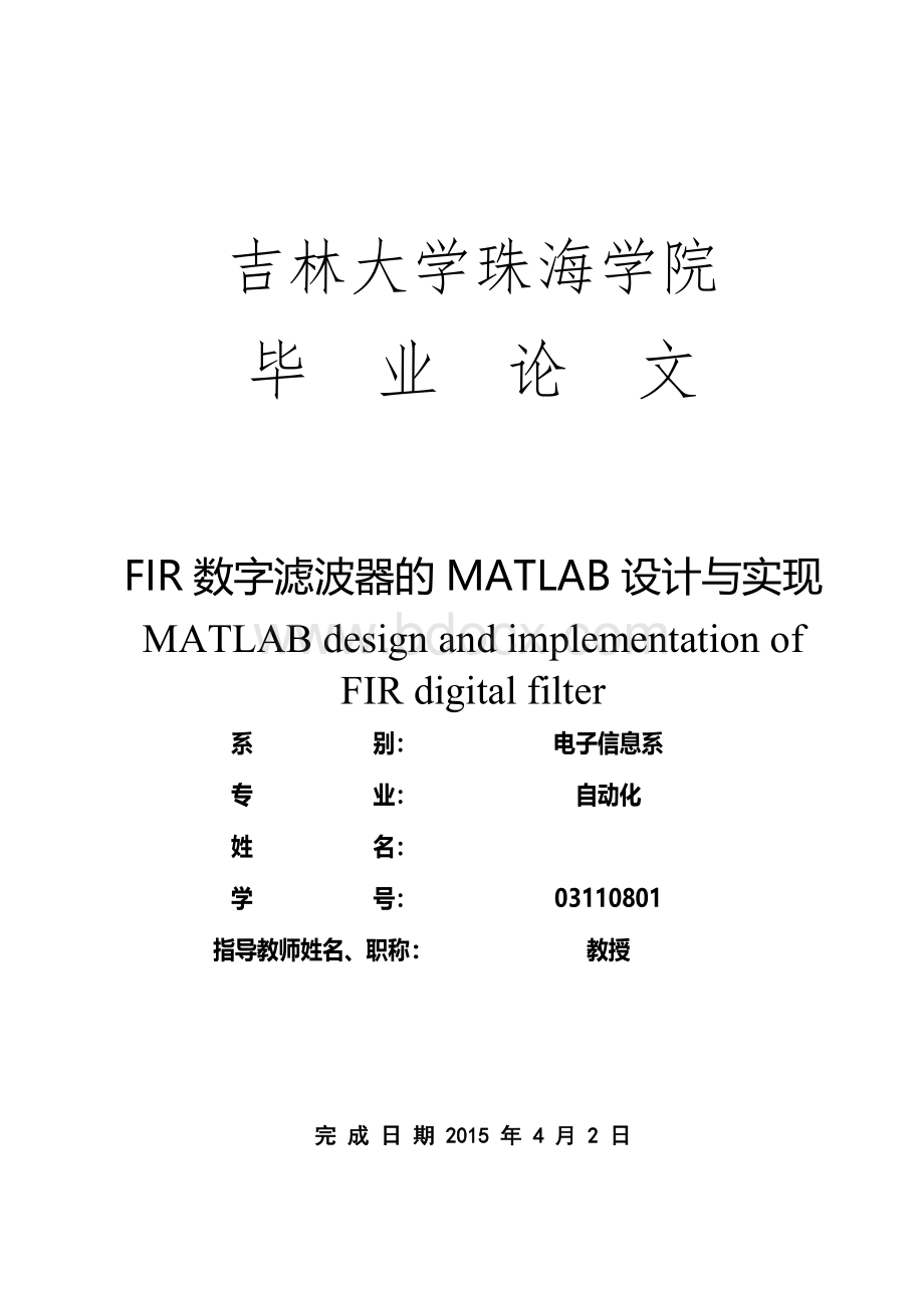 FIR数字滤波器的MATLAB设计与实现Word文档格式.doc