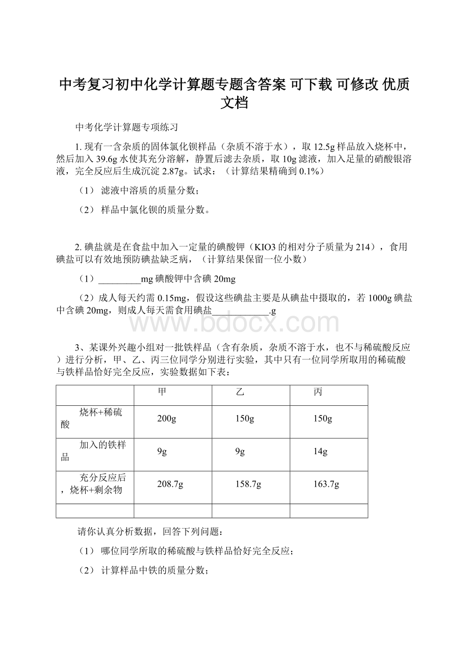 中考复习初中化学计算题专题含答案可下载 可修改优质文档Word文档格式.docx