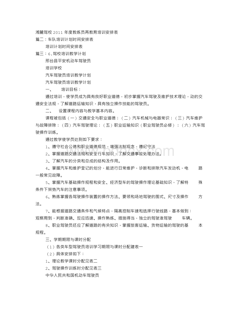 驾校培训计划表Word格式文档下载.doc