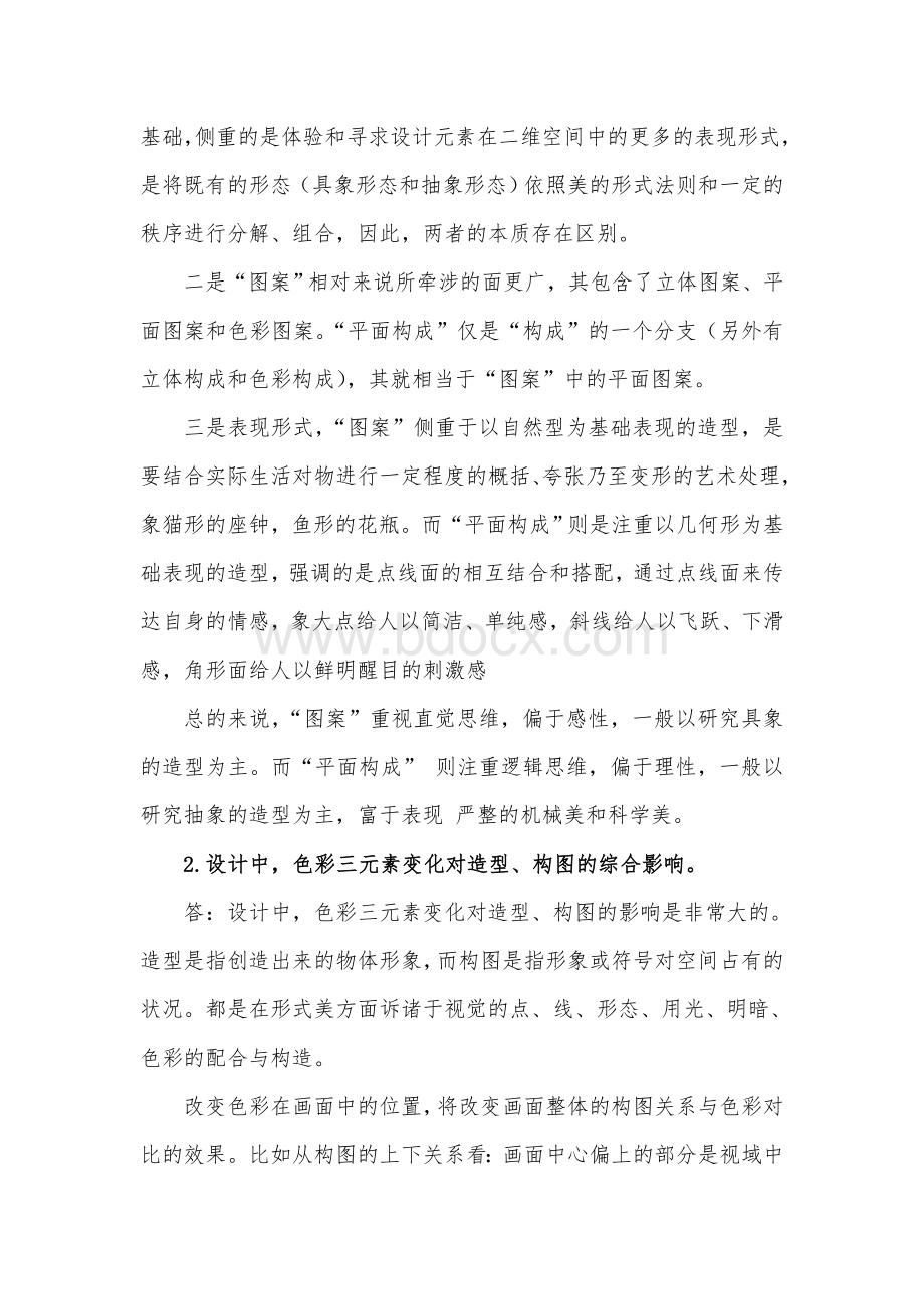 福建师范《构成设计》作业考核试题答案.doc_第2页