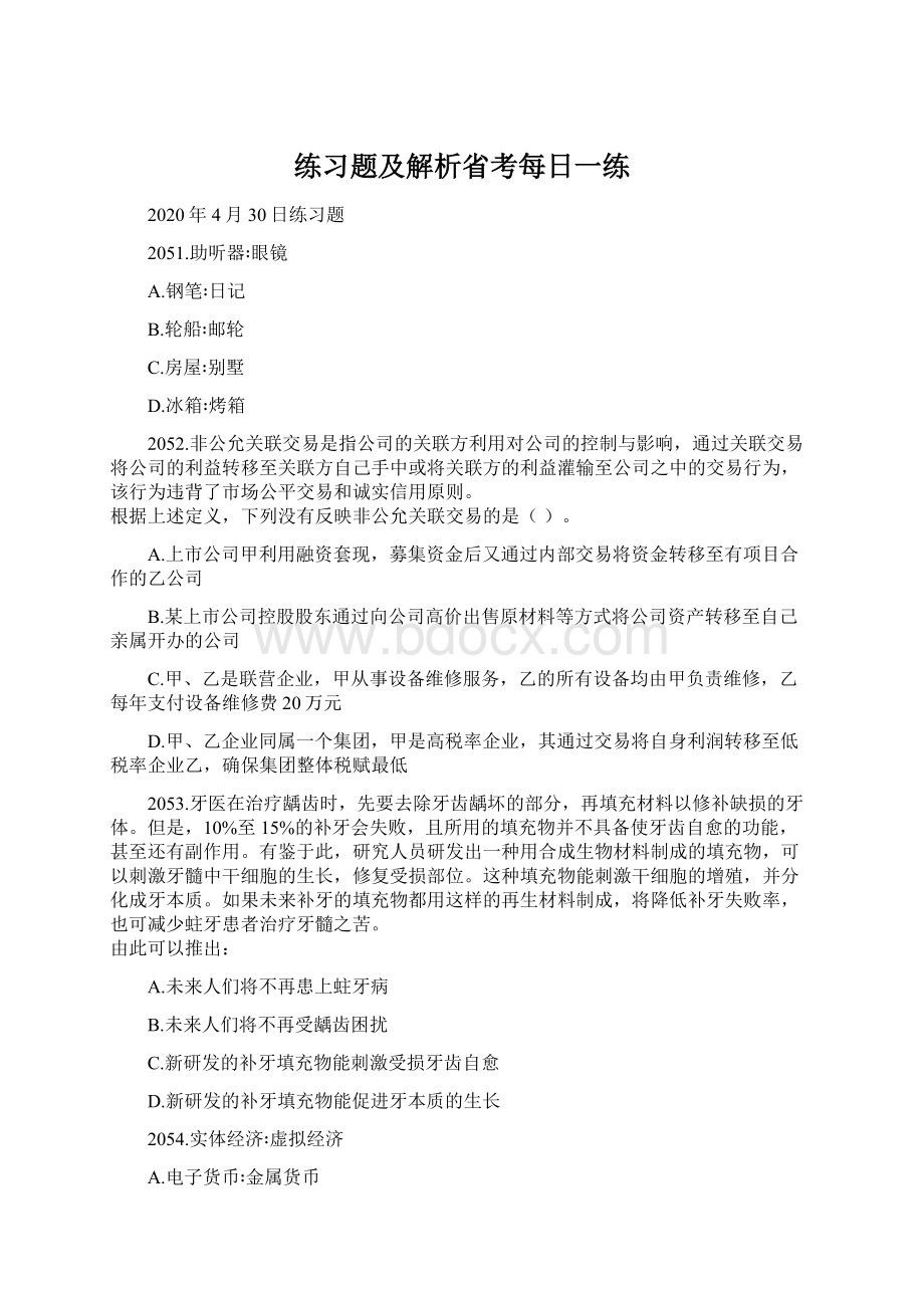 练习题及解析省考每日一练Word文档下载推荐.docx_第1页