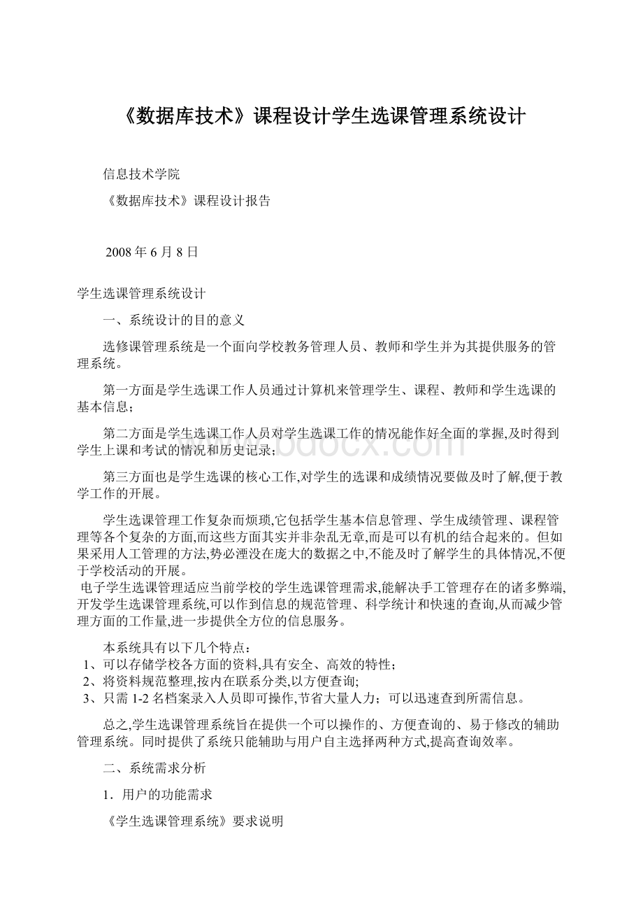 《数据库技术》课程设计学生选课管理系统设计.docx