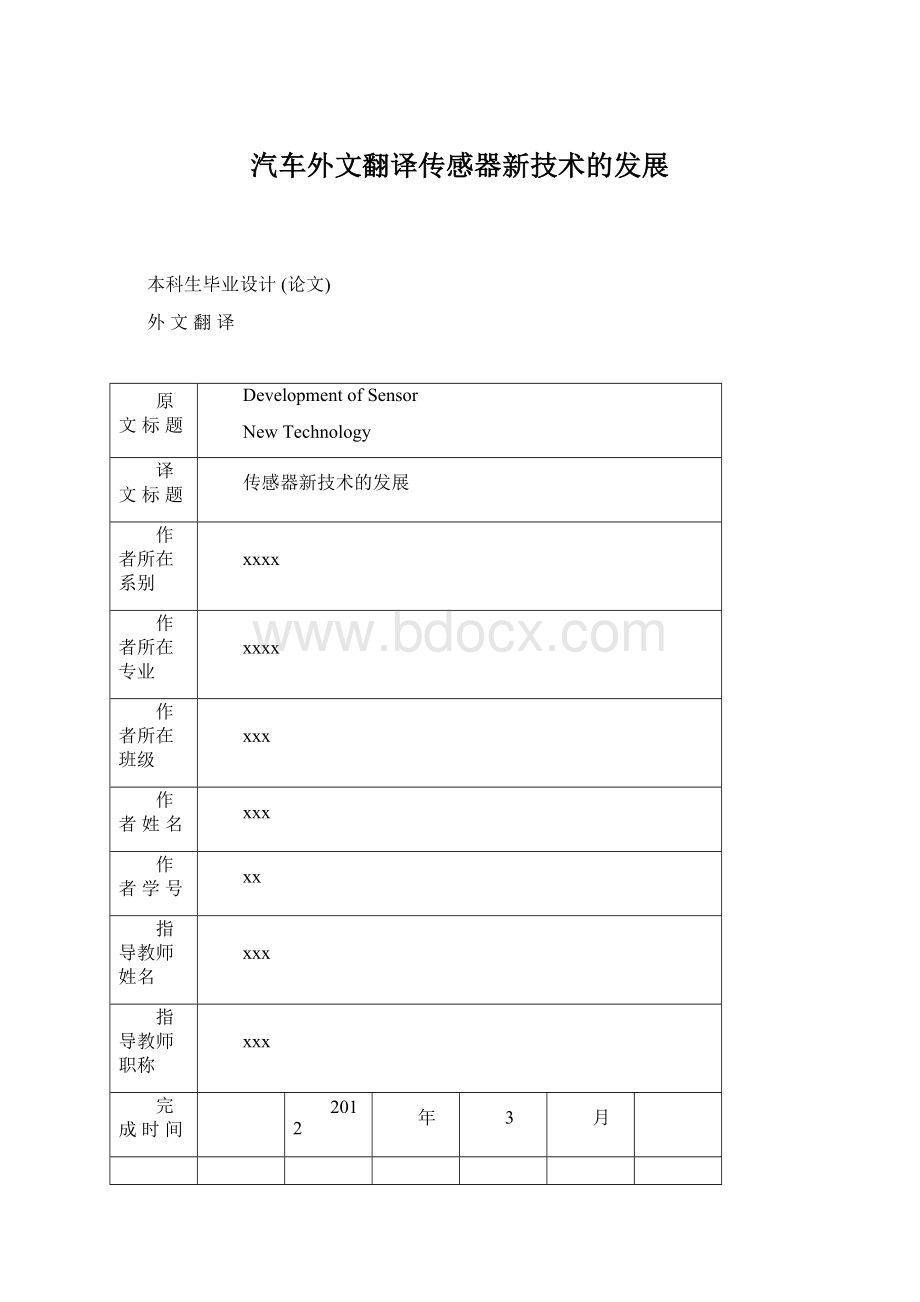 汽车外文翻译传感器新技术的发展.docx