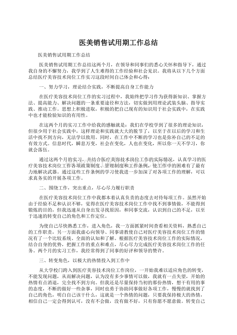 医美销售试用期工作总结Word格式.docx_第1页