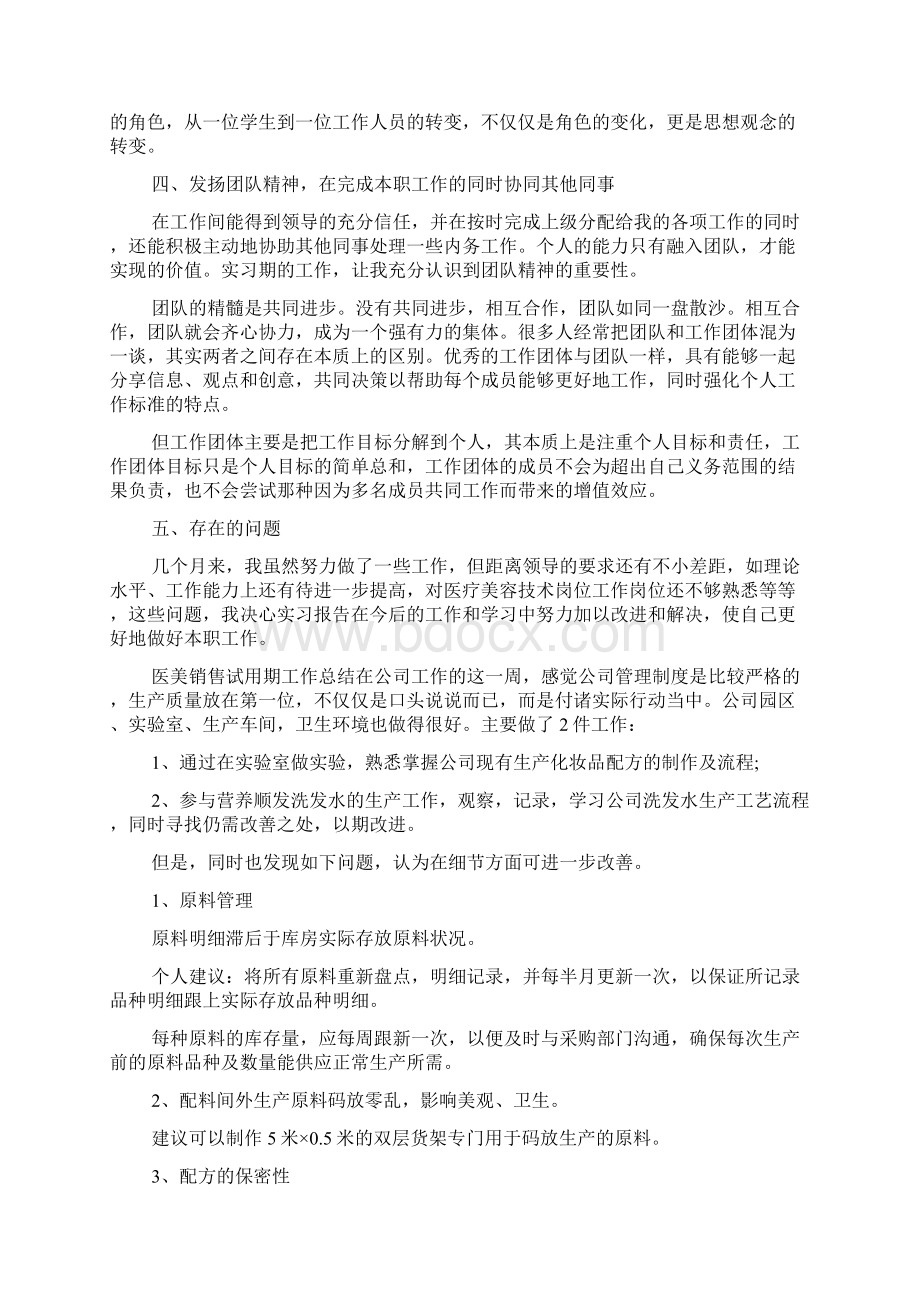 医美销售试用期工作总结Word格式.docx_第2页