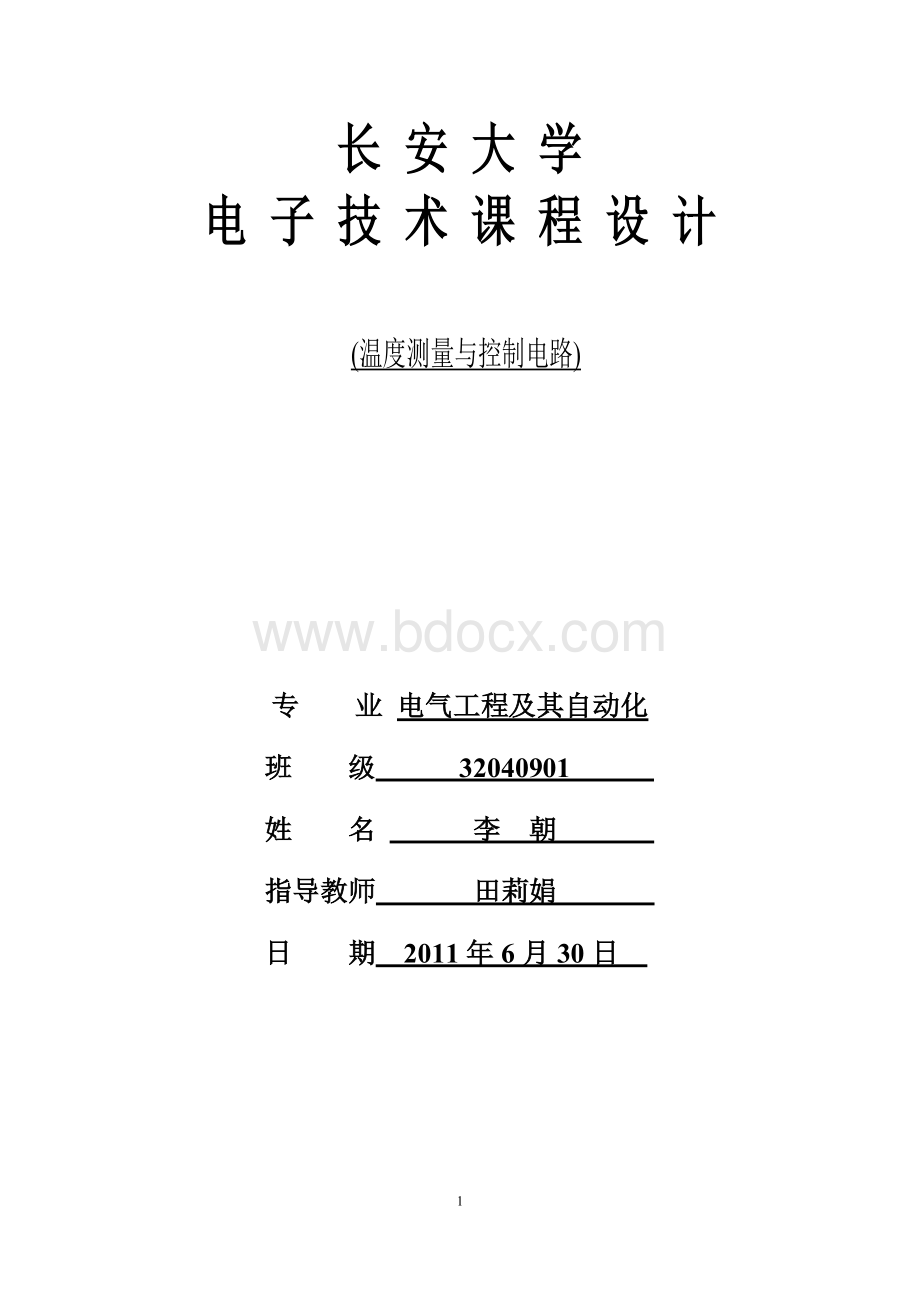 长安大学电子课程设计(温度测量与控制).docx