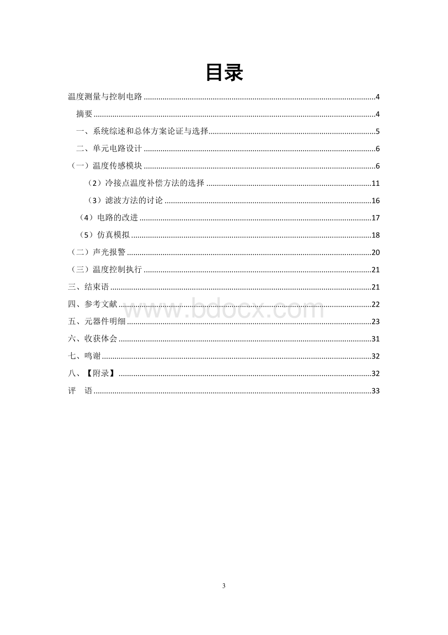 长安大学电子课程设计(温度测量与控制)Word文档格式.docx_第3页