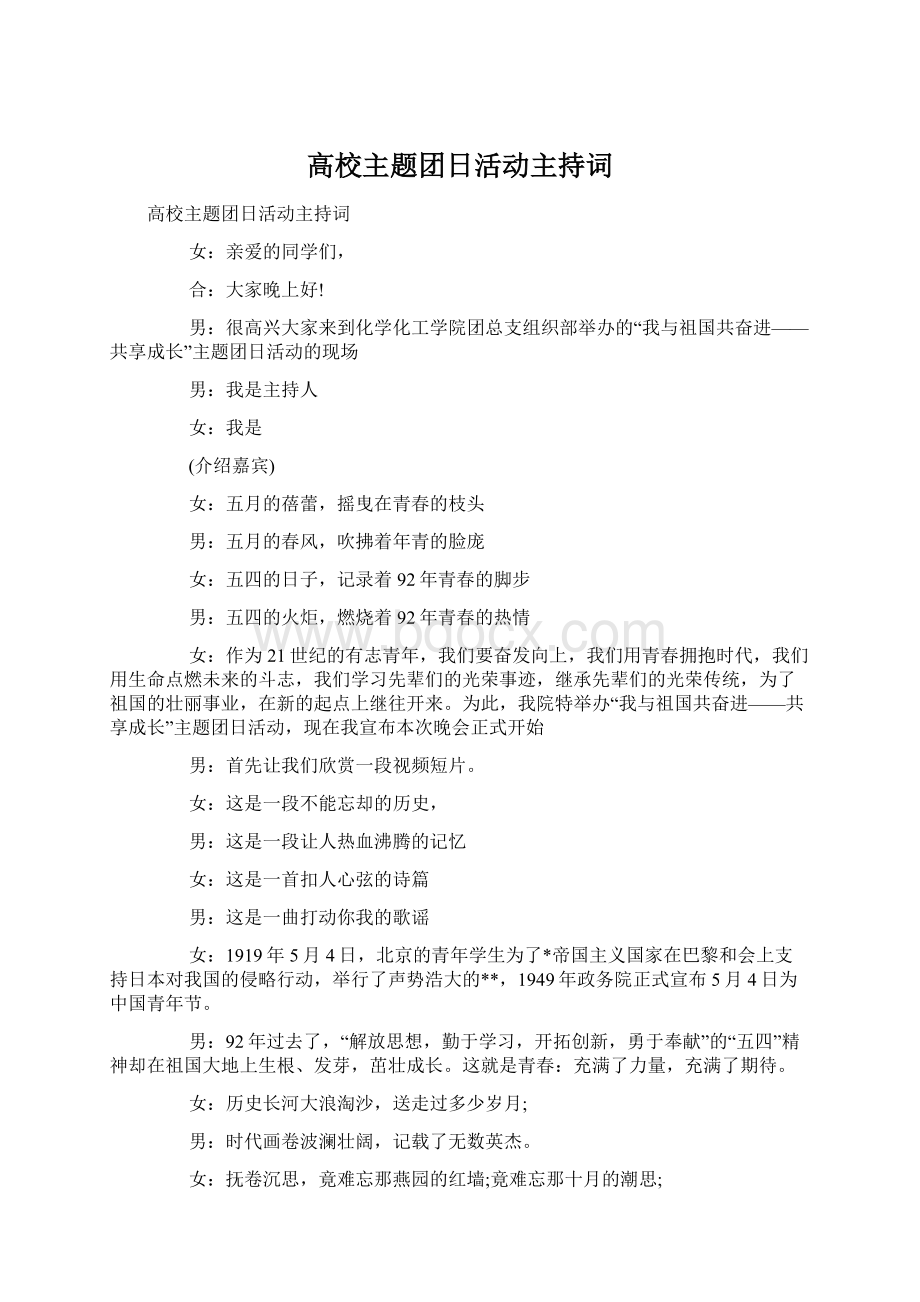 高校主题团日活动主持词.docx_第1页