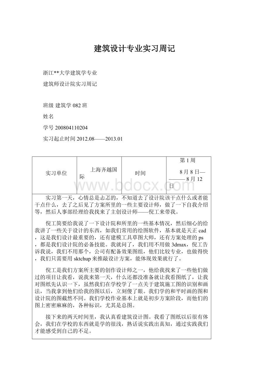 建筑设计专业实习周记.docx_第1页