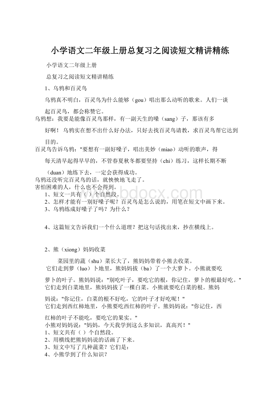 小学语文二年级上册总复习之阅读短文精讲精练.docx