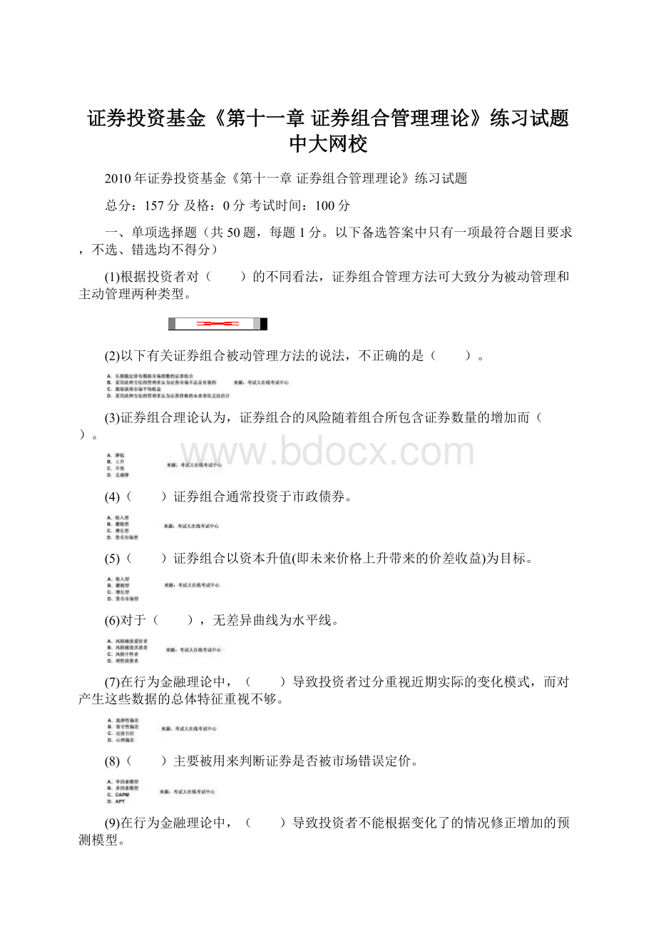 证券投资基金《第十一章 证券组合管理理论》练习试题中大网校.docx