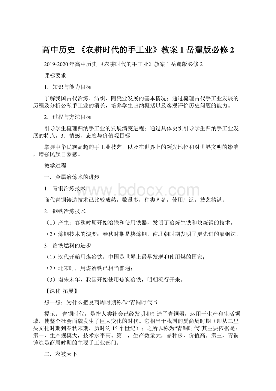 高中历史 《农耕时代的手工业》教案1 岳麓版必修2文档格式.docx