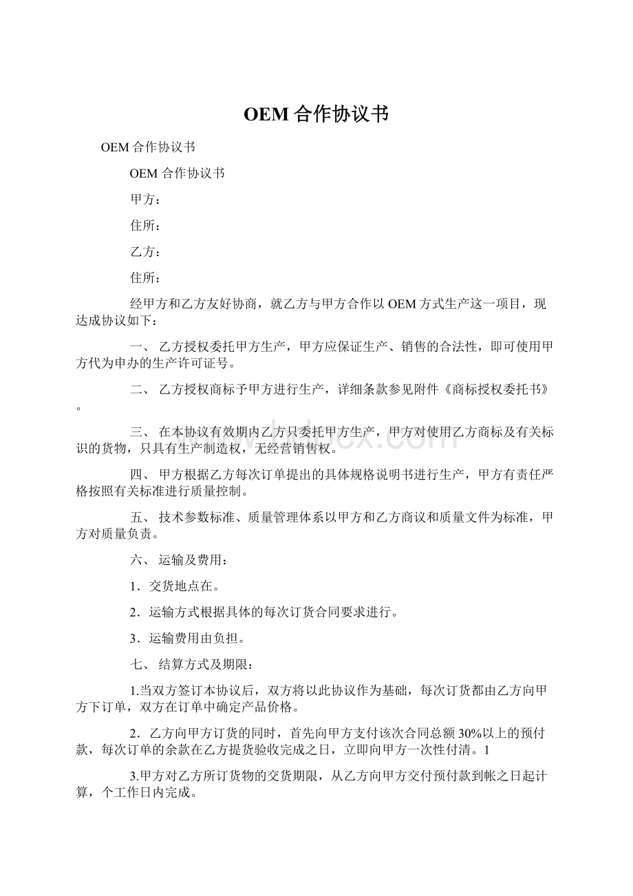 OEM合作协议书Word下载.docx_第1页