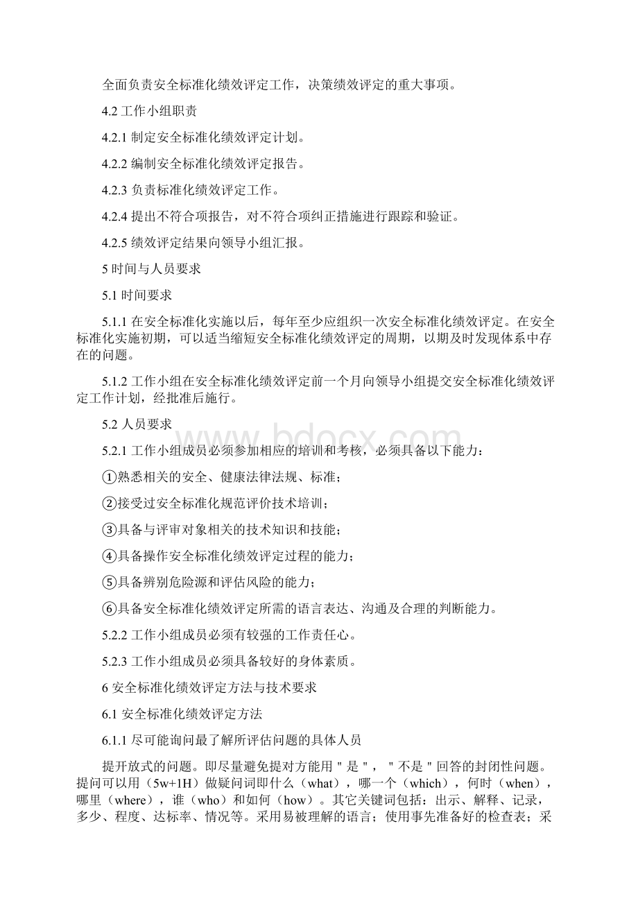 企业安全标准化绩效评定管理制度.docx_第2页