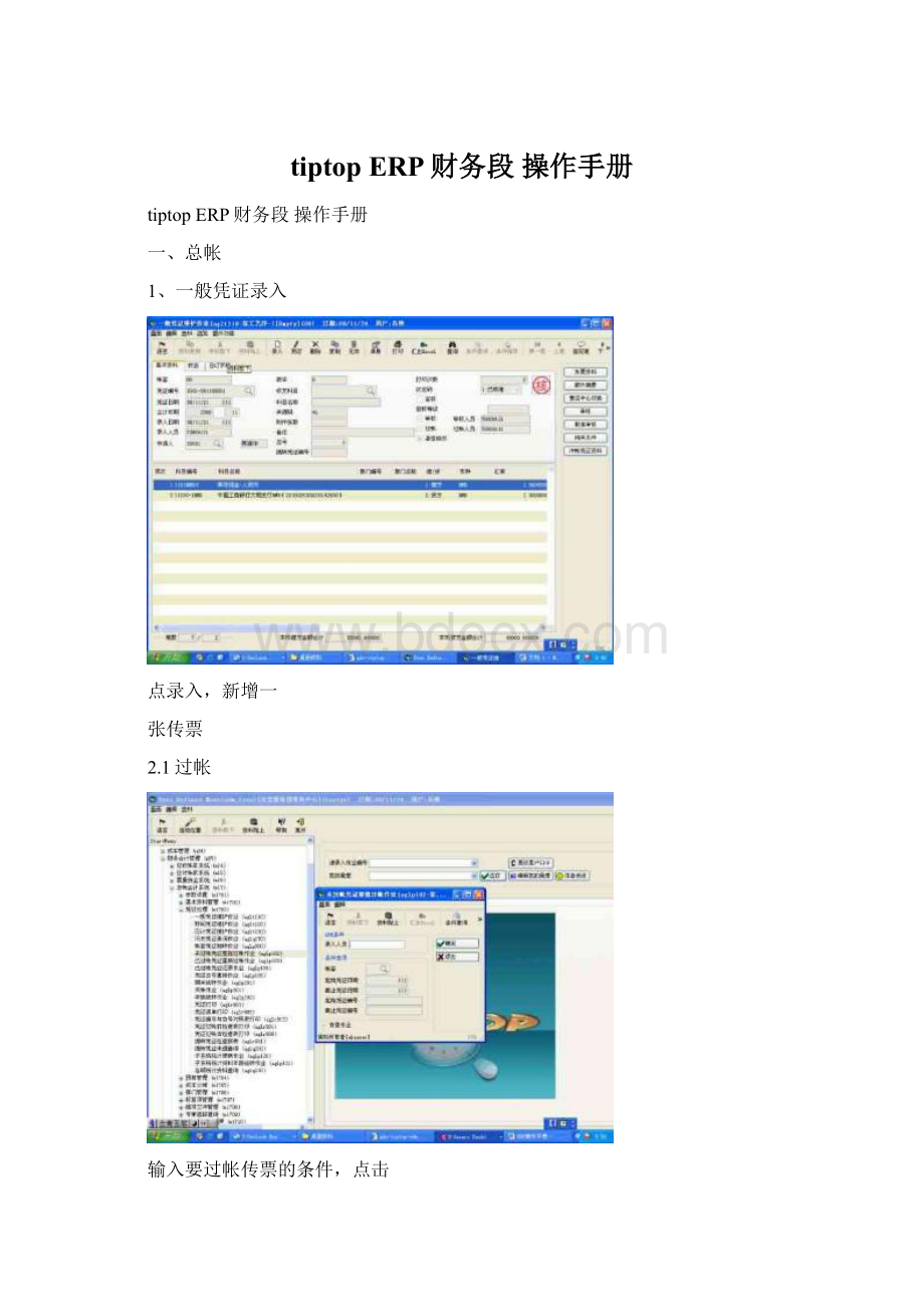 tiptop ERP财务段 操作手册Word文件下载.docx_第1页