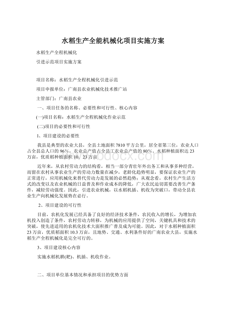 水稻生产全能机械化项目实施方案.docx_第1页