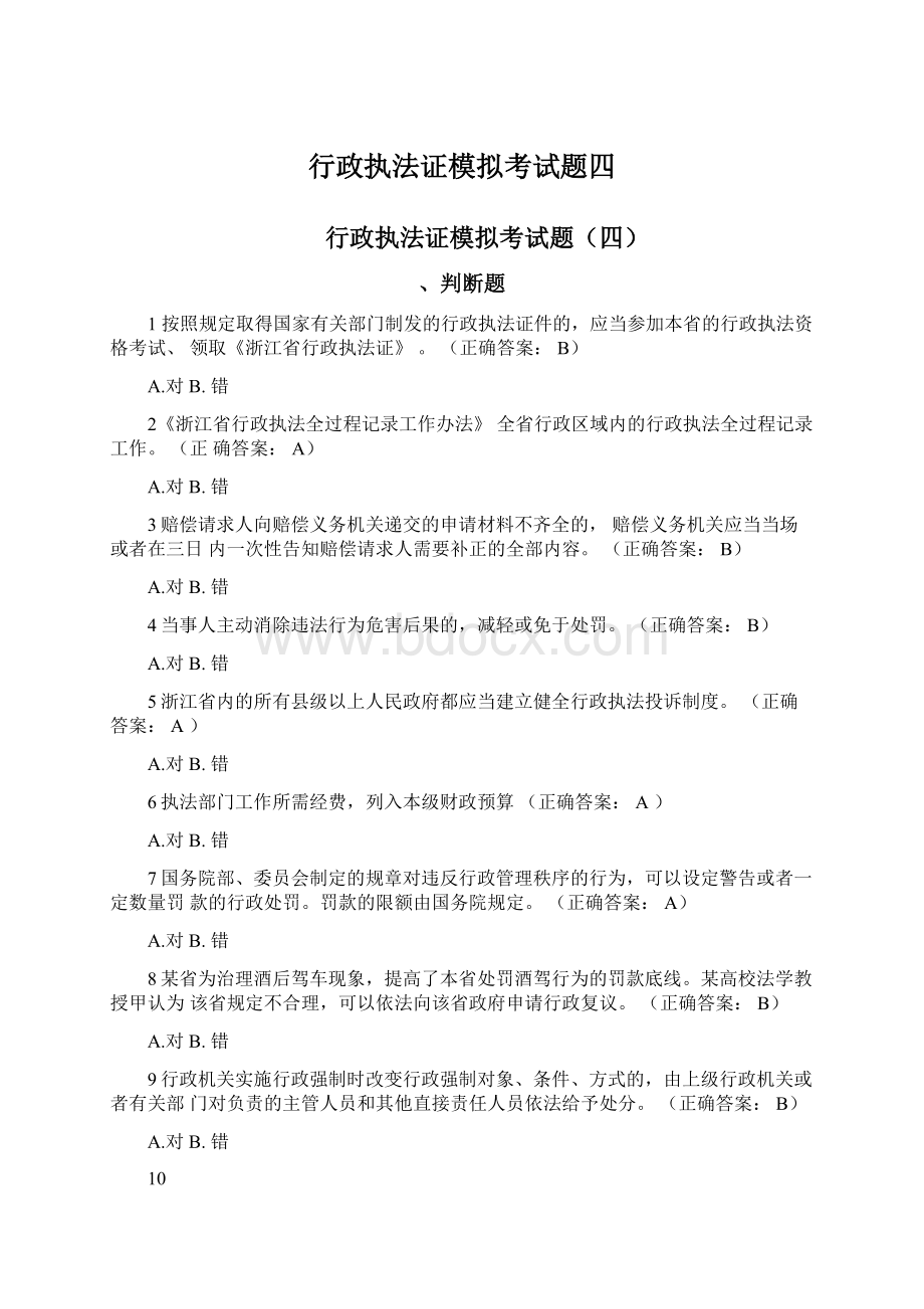 行政执法证模拟考试题四Word下载.docx_第1页