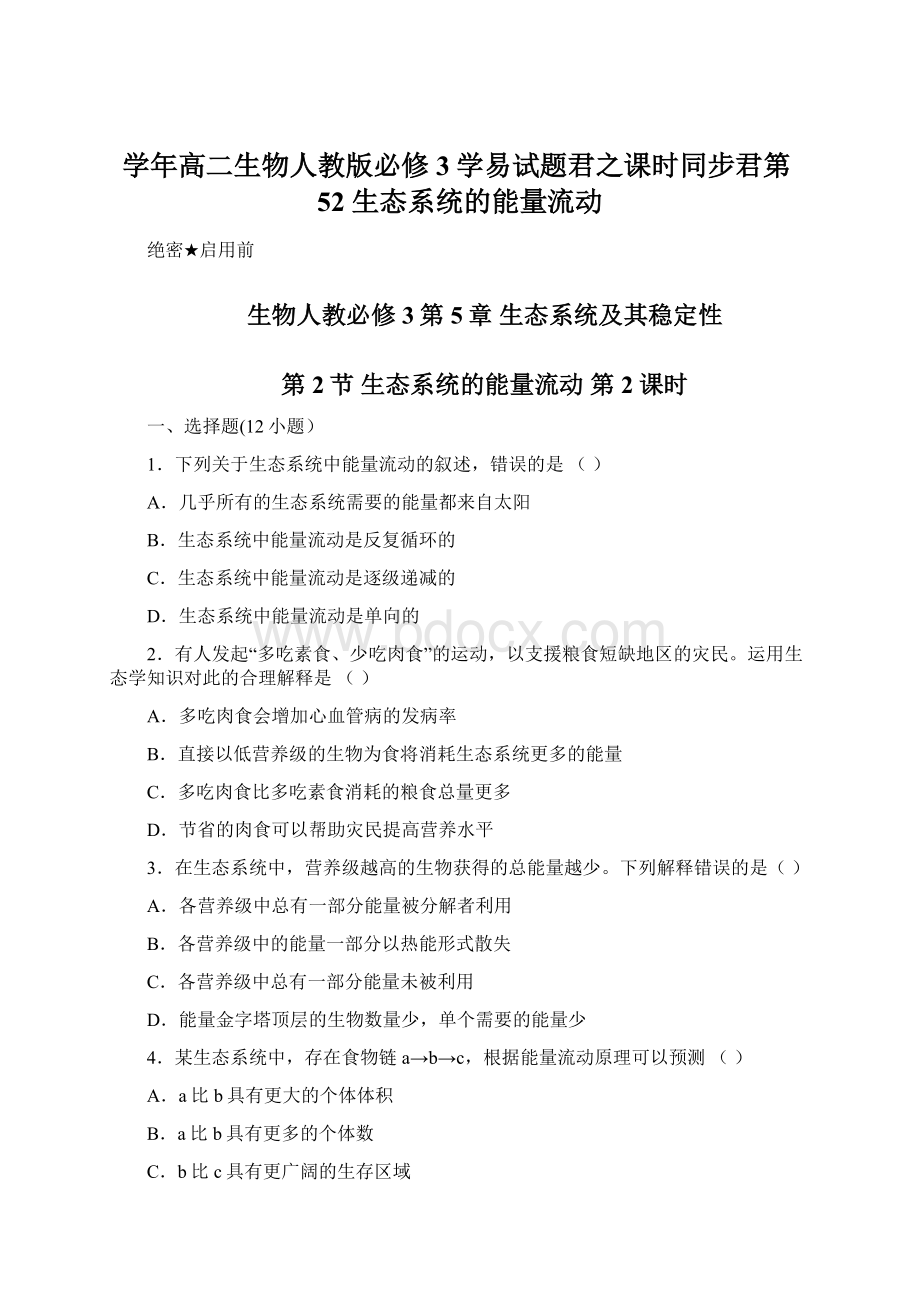 学年高二生物人教版必修3学易试题君之课时同步君第52 生态系统的能量流动.docx_第1页