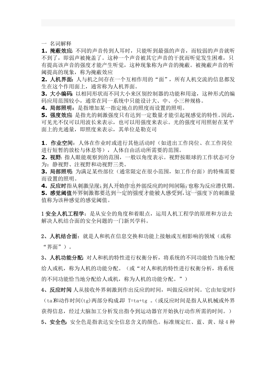 人因工程学总结试题及答案.docx_第1页