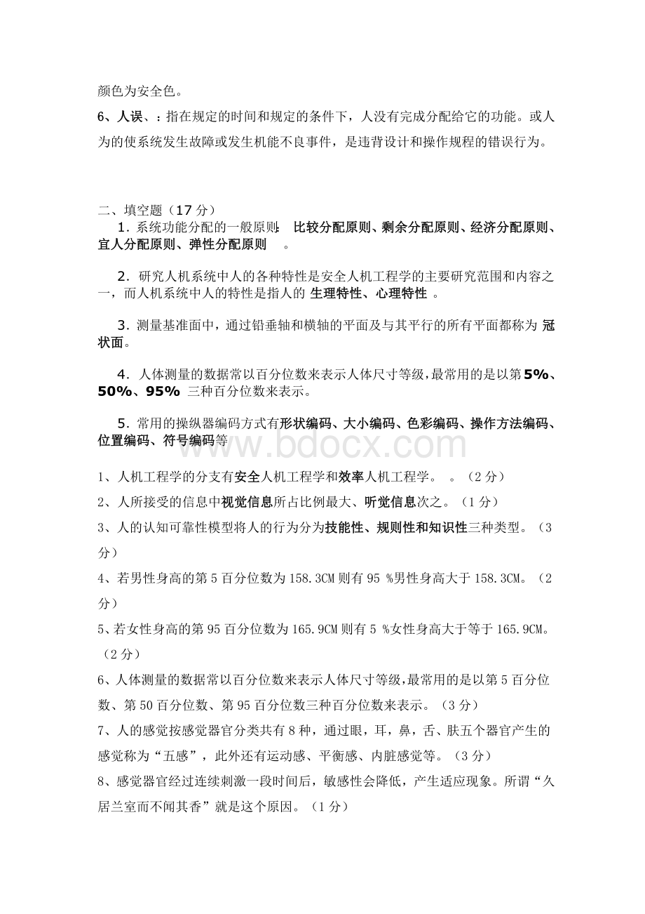 人因工程学总结试题及答案.docx_第2页