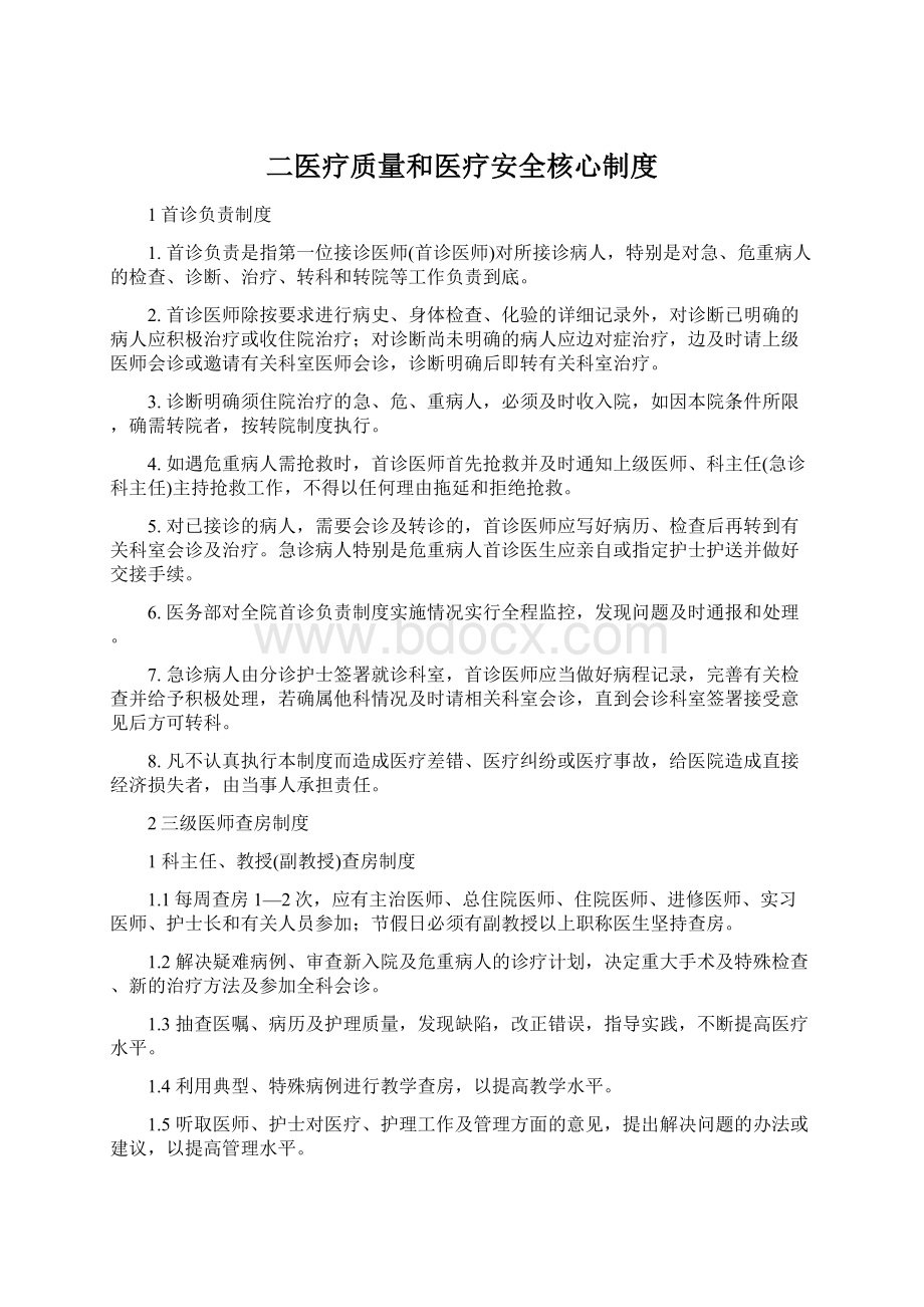 二医疗质量和医疗安全核心制度Word文档下载推荐.docx_第1页