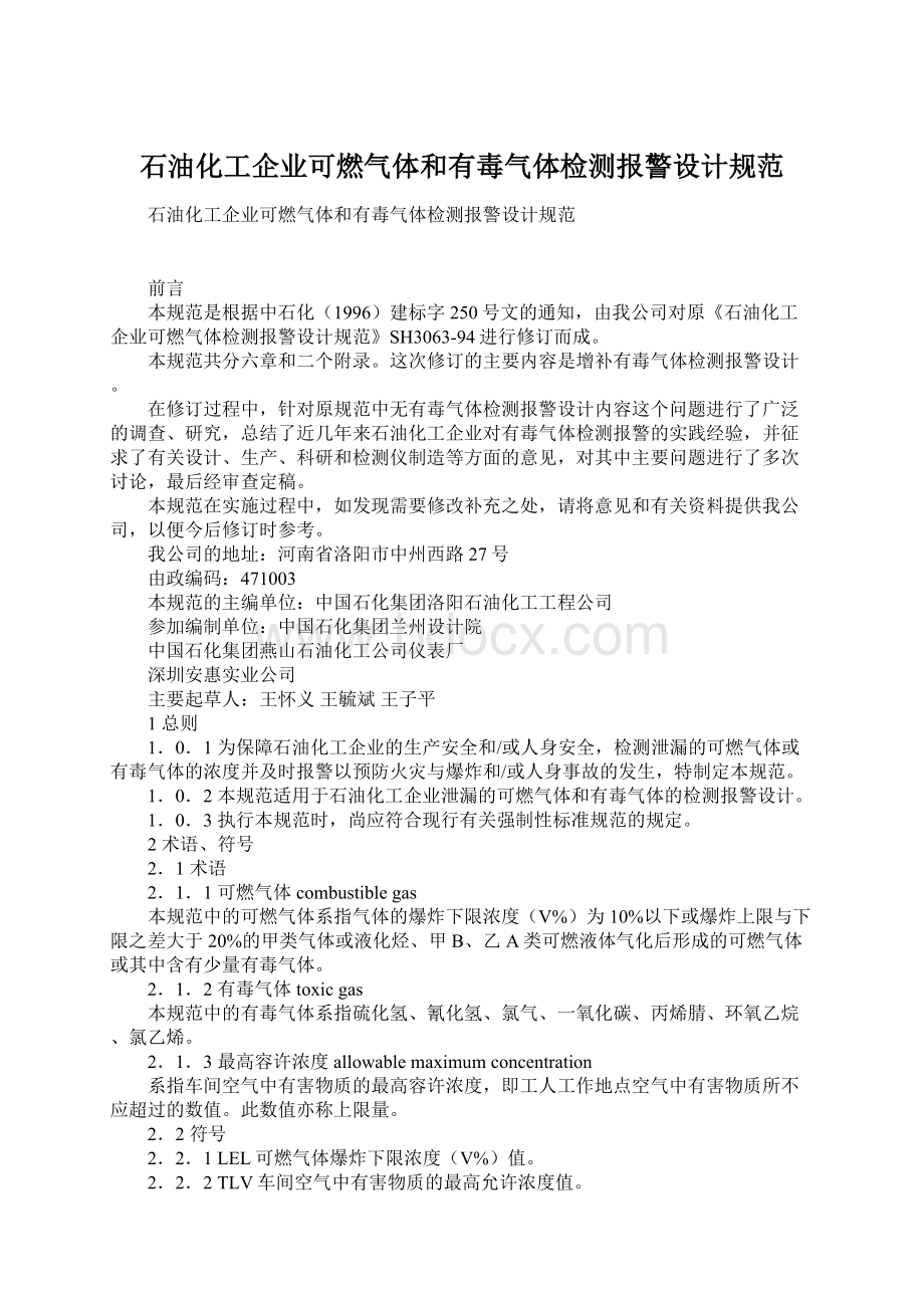 石油化工企业可燃气体和有毒气体检测报警设计规范Word格式文档下载.docx_第1页