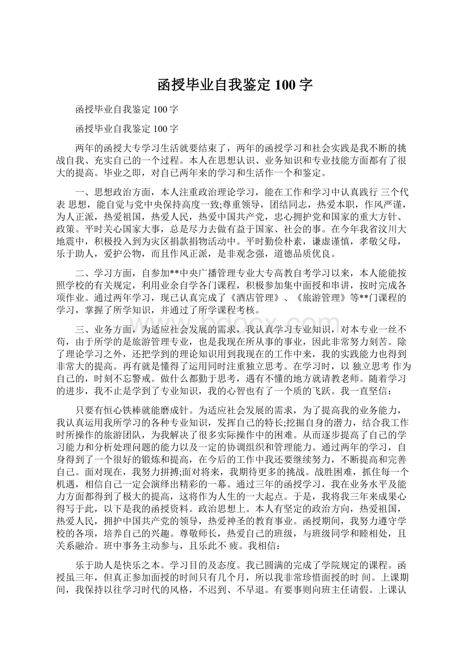 函授毕业自我鉴定100字Word格式文档下载.docx_第1页