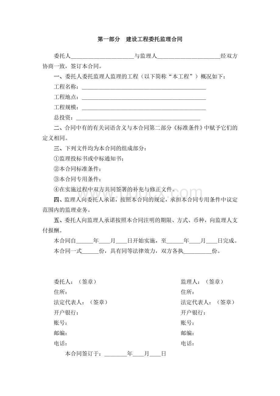 《建设工程委托监理合同(示范文本)》(GF20000202).doc_第2页