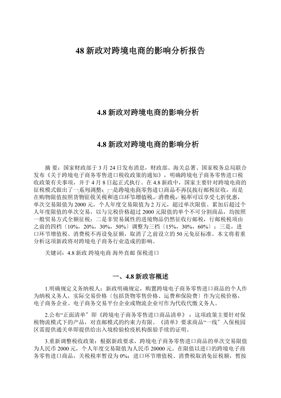 48新政对跨境电商的影响分析报告Word文档格式.docx