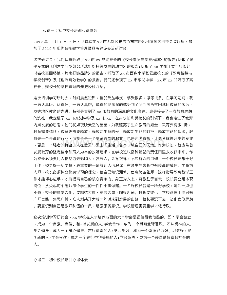 初中校长培训心得体会Word文档格式.doc