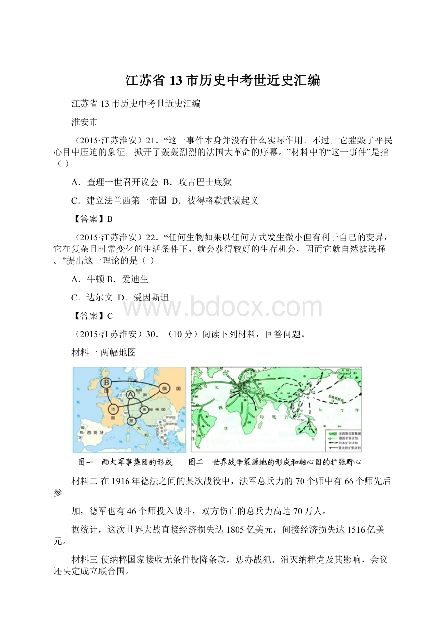 江苏省13市历史中考世近史汇编Word文档格式.docx_第1页