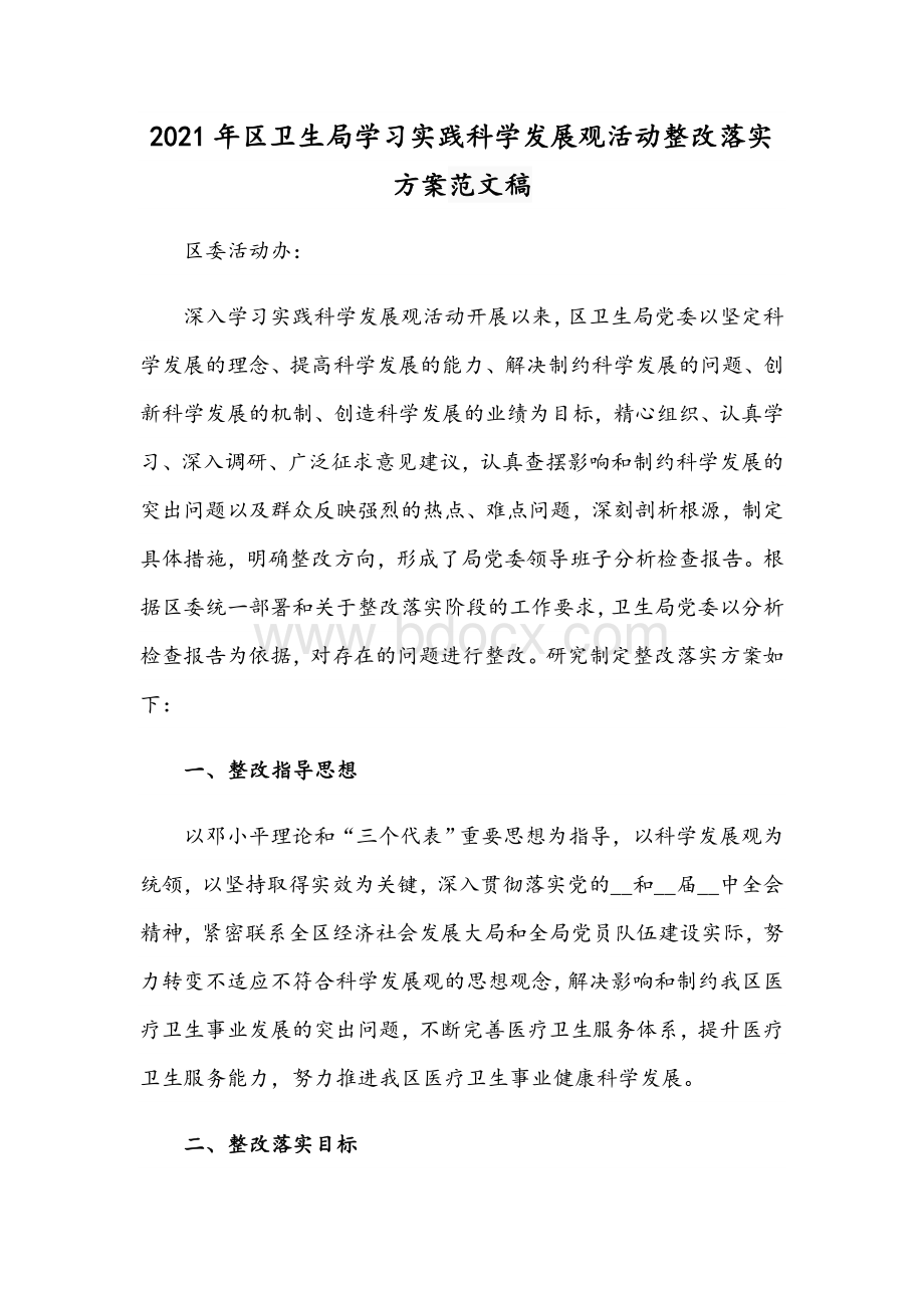 2021年区卫生局学习实践科学发展观活动整改落实方案范文稿.docx