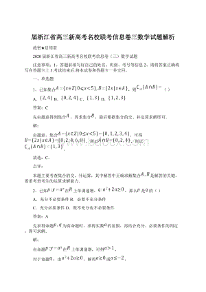 届浙江省高三新高考名校联考信息卷三数学试题解析.docx