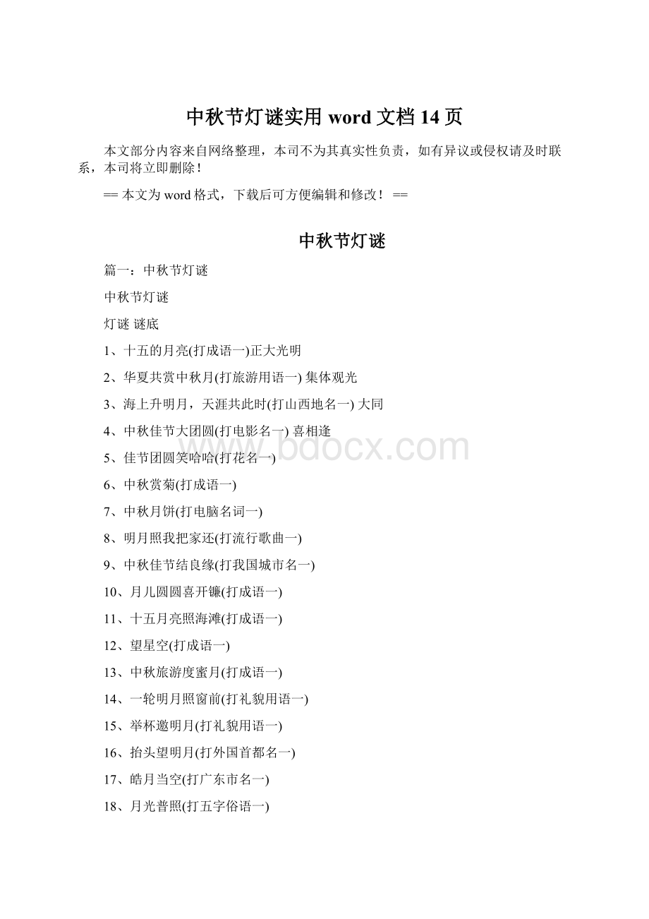 中秋节灯谜实用word文档 14页文档格式.docx