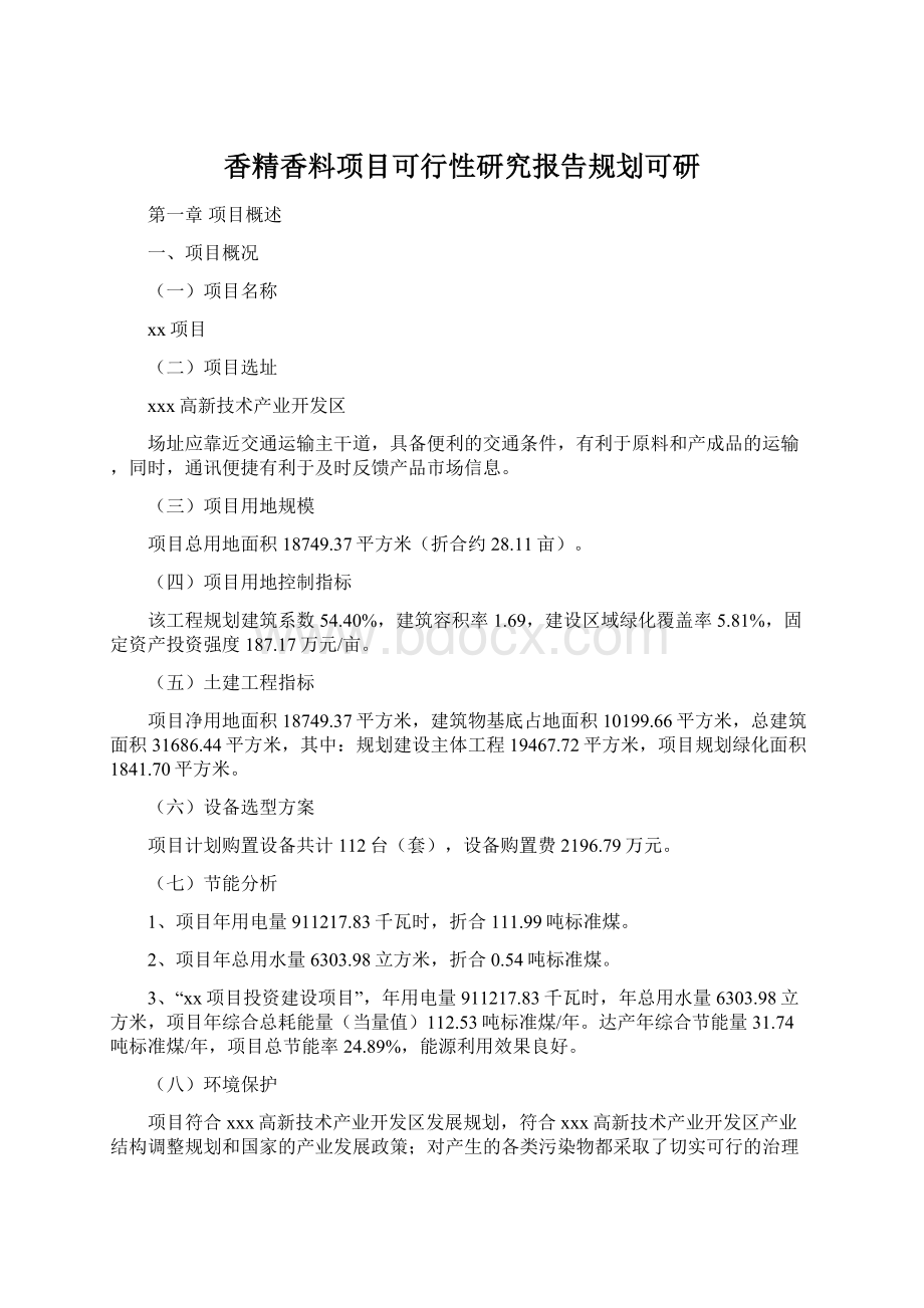 香精香料项目可行性研究报告规划可研.docx_第1页