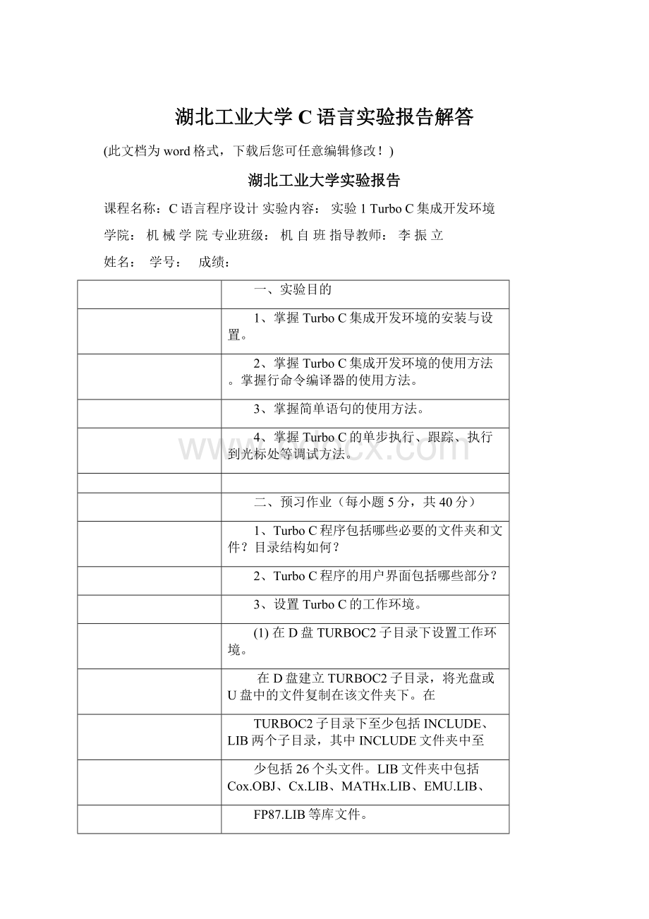 湖北工业大学C语言实验报告解答Word文档格式.docx