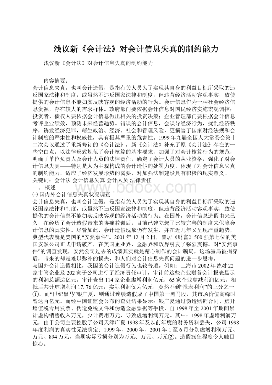 浅议新《会计法》对会计信息失真的制约能力Word格式.docx