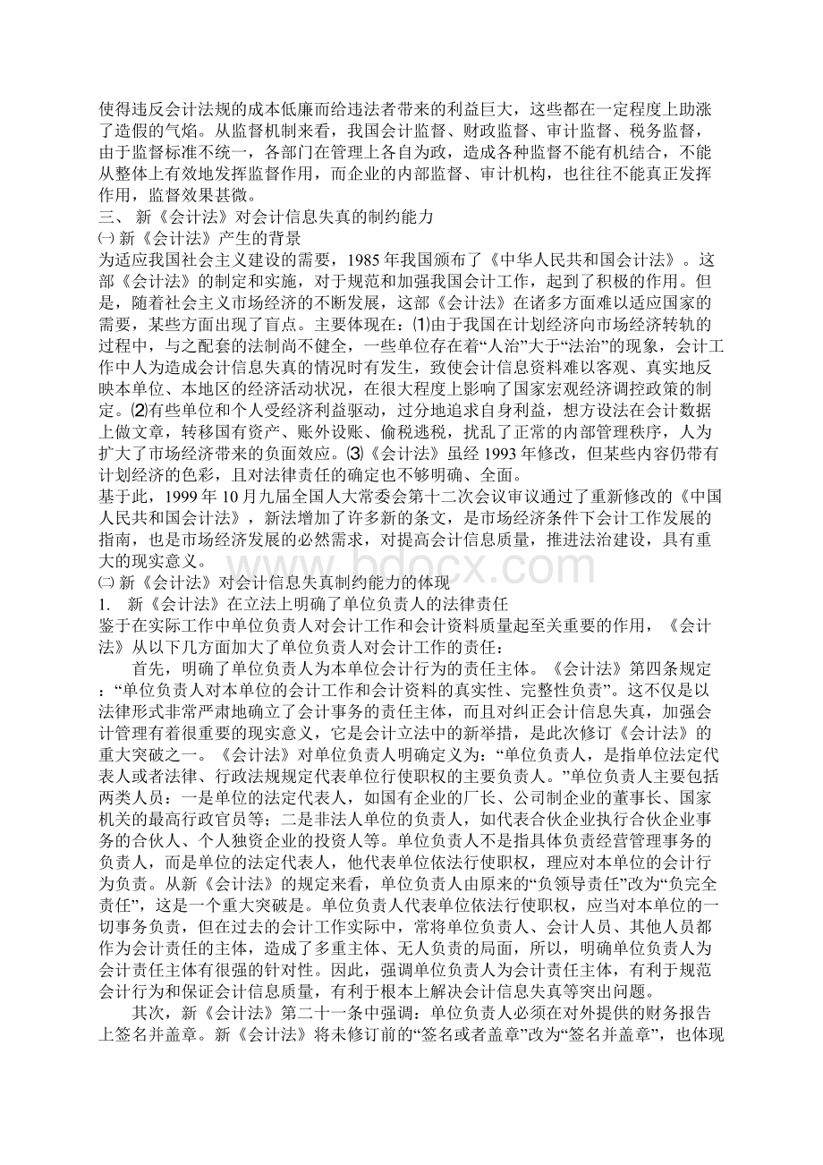 浅议新《会计法》对会计信息失真的制约能力.docx_第3页