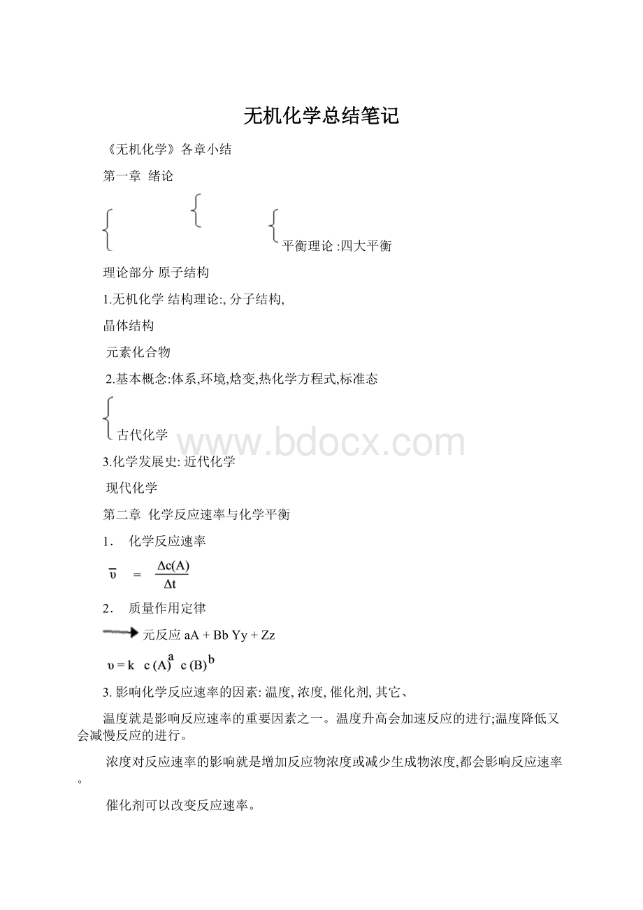 无机化学总结笔记.docx